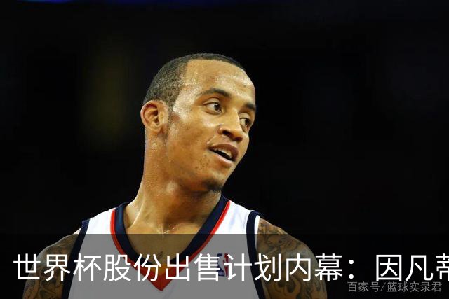 世界杯股份出售计划内幕：因凡蒂诺与特朗普家族蓄谋已久