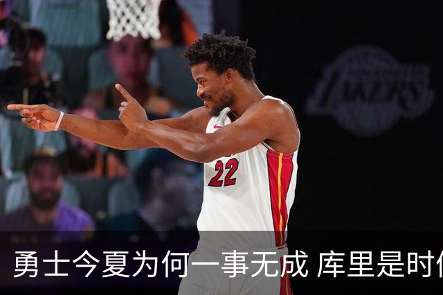 勇士今夏为何一事无成 库里是时候说离开了？