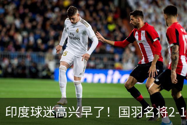 印度球迷高兴早了！国羽名将2-1、拒绝逆转，晋级8强，打得一波三折