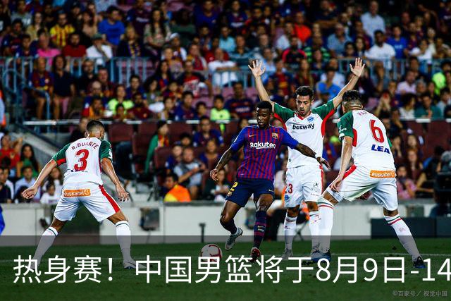 热身赛！中国男篮将于8月9日-14日在佛山对阵乌拉圭和新西兰男篮