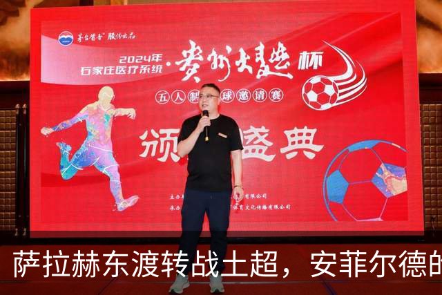 萨拉赫东渡转战土超，安菲尔德的传奇终章与博斯普鲁斯海峡的新篇