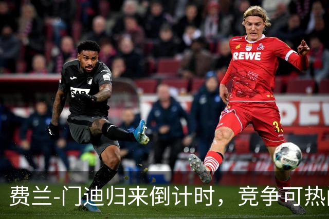 费兰-门迪归来倒计时，竞争可热闹了！
